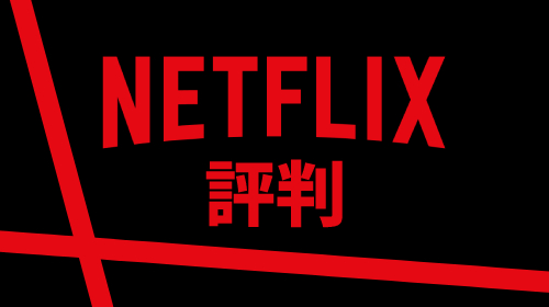 Netflixの評判