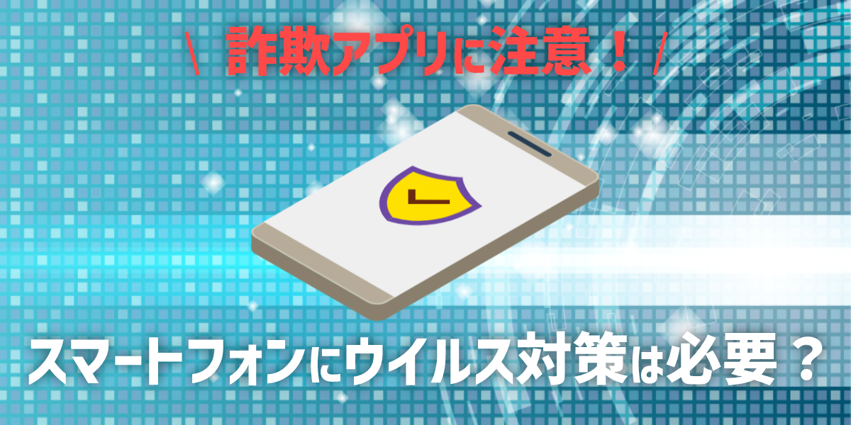 iPhone・Androidのスマホにウイルス対策は必要？詐欺アプリに注意！ | 家電小ネタ帳 | 株式会社ノジマ サポートサイト