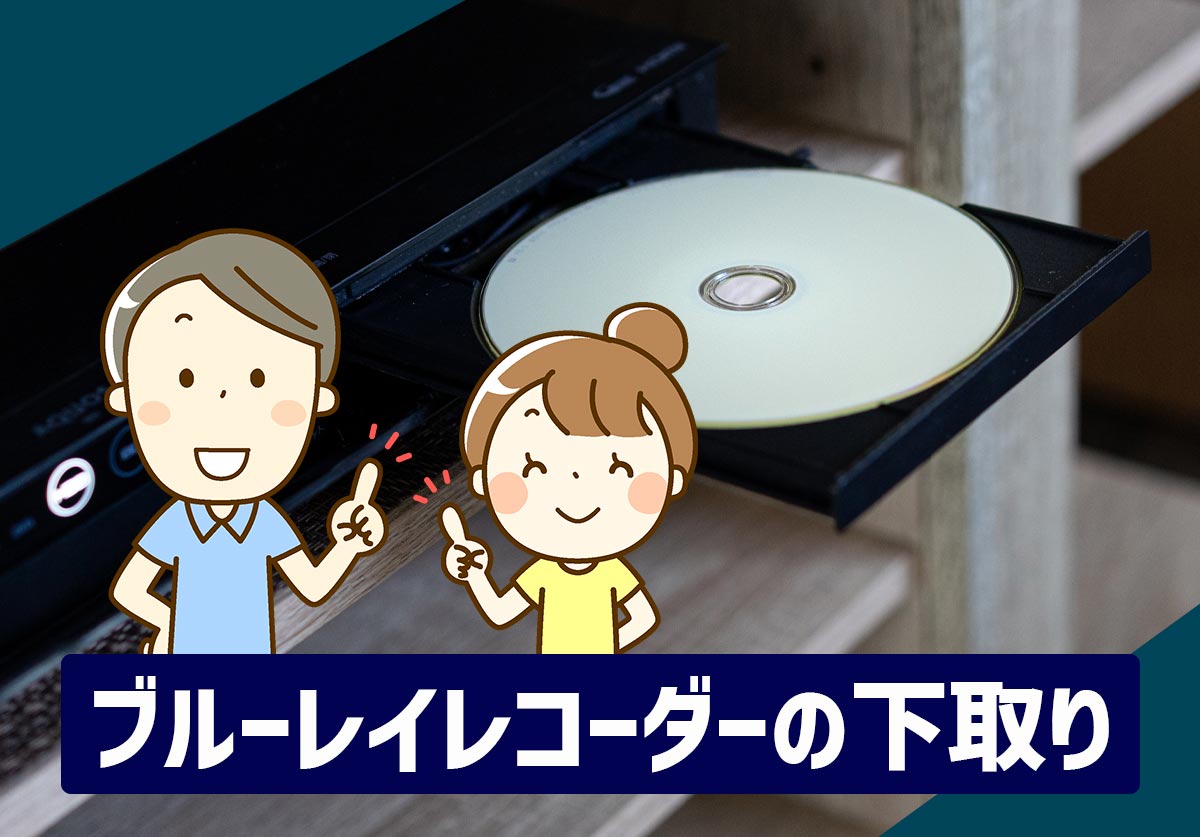 ブルーレイレコーダーの下取りに対応しているショップは？ 各社の体制や買い替え時の注意点を解説！ | 家電小ネタ帳 | 株式会社ノジマ サポートサイト