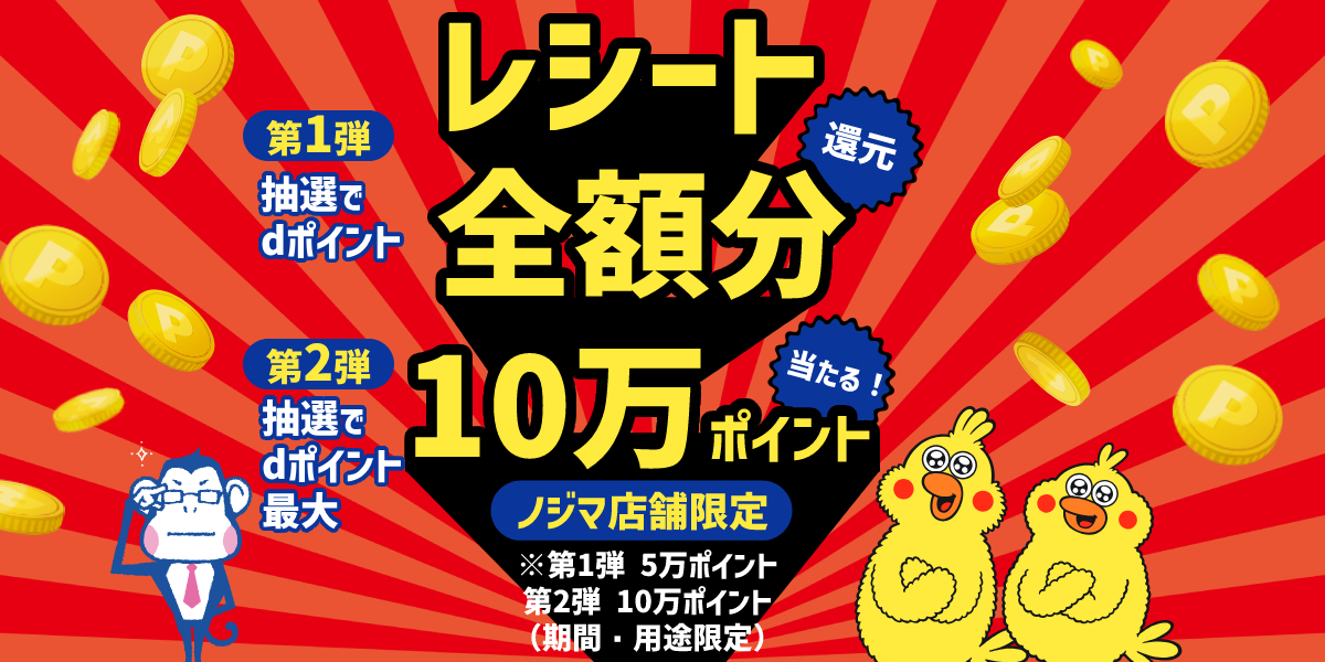 最大10万ポイント当たる！】ノジマ店舗でお買い物するとレシート全額分のdポイントを還元！ | 家電小ネタ帳 | 株式会社ノジマ サポートサイト