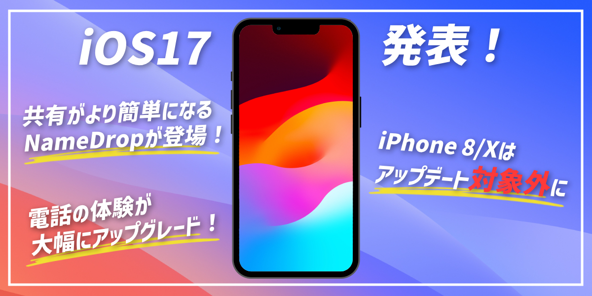 iOS 17が発表！新機能や配信はいつ？iPhone 8/Xはサポート対象外にのトップ画像