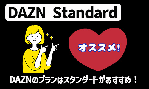 DAZNのプランはスタンダードがおすすめ！