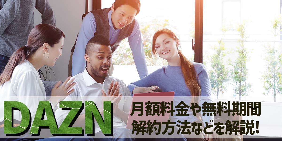 DAZN（ダゾーン）とは？タイトル画像