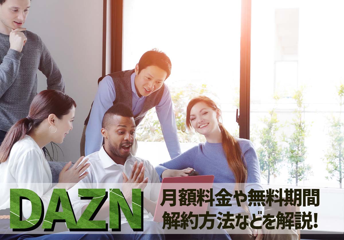 DAZN（ダゾーン）とは？月額料金や無料期間・解約方法などを解説