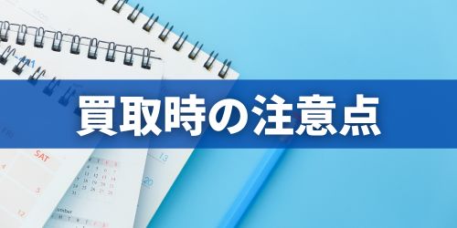 スマホ買取時の注意点