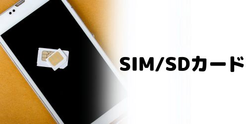 SIMカードやSDカードを取り外す