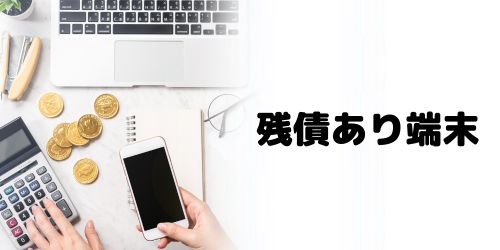 残債ありのスマホは支払いを済ませておく