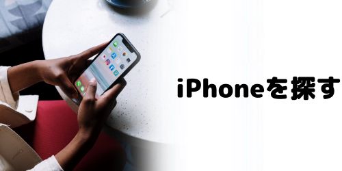 「iPhoneを探す」をオフにする（iPhoneの場合）