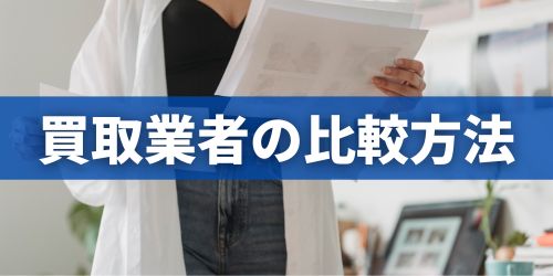 スマホ買取業者の比較ポイント