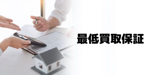 最低買取保証金額が設定されているか