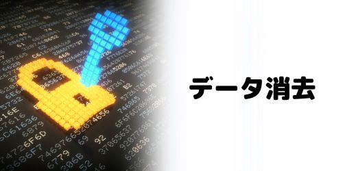 データ消去サービスがあるか