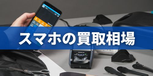 スマホの買取相場