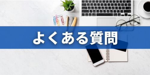 スマホ買取に関するよくある質問