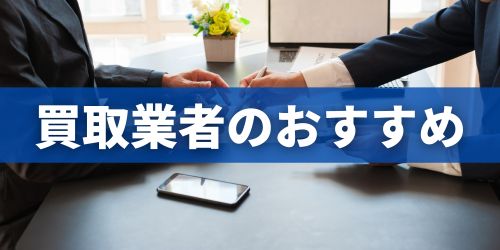 スマホ買取業者のおすすめランキング10選