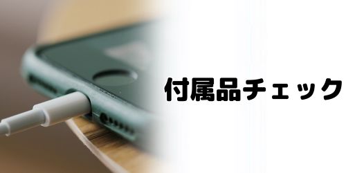 付属品が揃っているか確認する