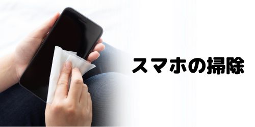 スマホの掃除をする