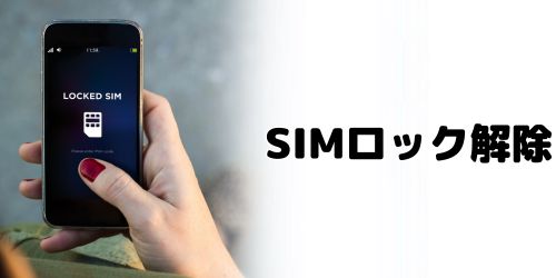 ドコモ・ソフトバンク・auのキャリアスマホはSIMロック解除する