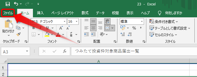 左上の「ファイル」をクリック