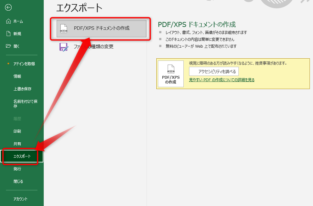 「ファイル」→「エクスポート」と選択して、「PDF/XPS ドキュメントの作成」をダブルクリック