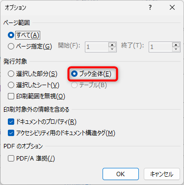 発行対象にある「全ブック」にチェックを入れ、「OK」をクリック