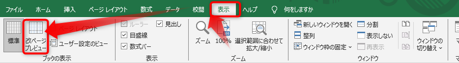 PDFに変換したいファイルを開いて表示タブに切り替え、「改ページプレビュー」をクリック