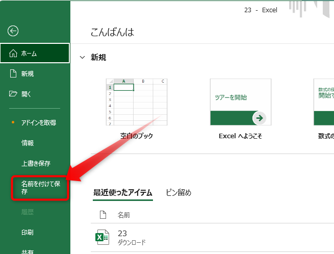 「名前を付けて保存」をクリック