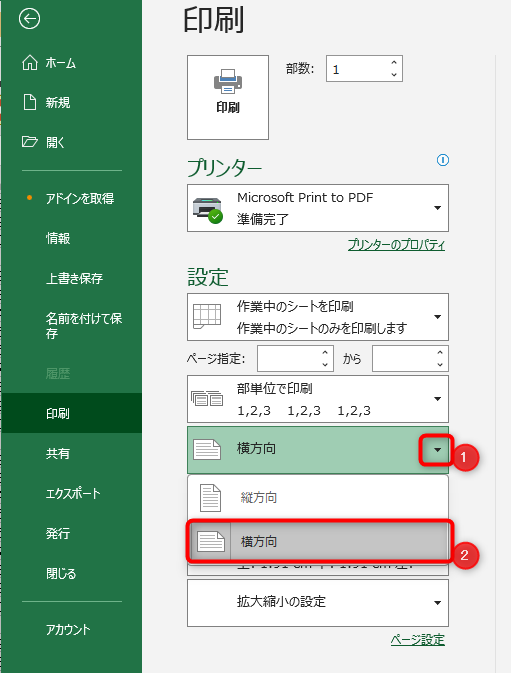 印刷の向きを「横方向」に変更