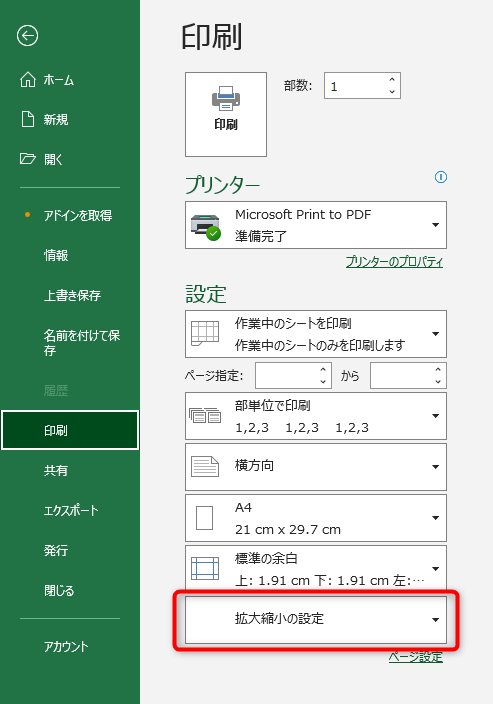 「ファイル」→「印刷」と進み、プリンターの下の欄に「Microsoft Print to PDF」を選択、「拡大縮小の設定」をクリック