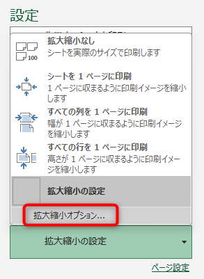 「拡大縮小オプション「拡大縮小オプション」をクリック」をクリック