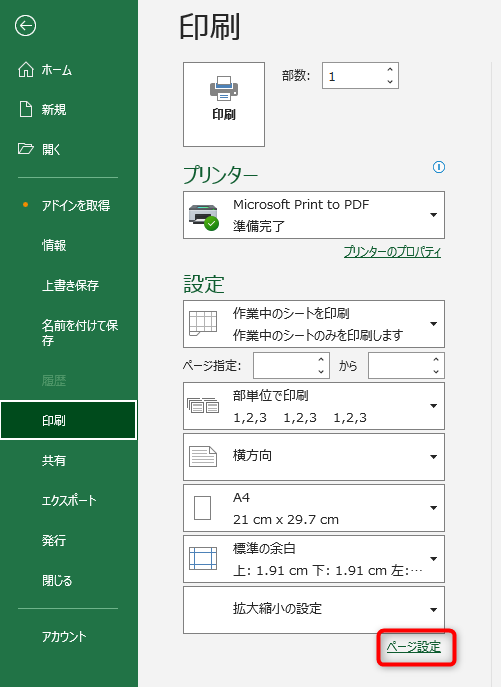 「ファイル」→「印刷」と進み、プリンター下の欄に「Microsoft Print to PDF」を選択、「ページ設定」をクリック