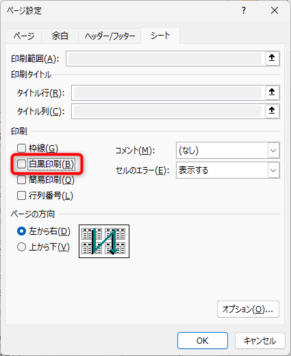 タブを「シート」に切り替えて、印刷のところにある「白黒印刷」からチェックを外し、「OK」をクリック