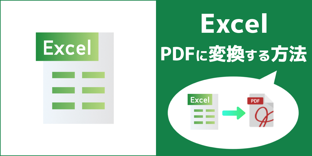 【図説】Excel(エクセル)をPDF変換する方法｜切れる・範囲指定のやり方も解説のトップ画像