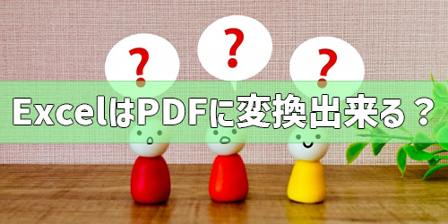 Excel（エクセル）をPDFに変換できる？