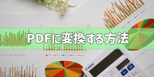 Excel（エクセル）をPDFに変換する方法