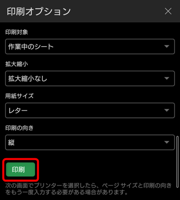 印刷オプションが開くので、調整が必要なら行い、「印刷」をタップ