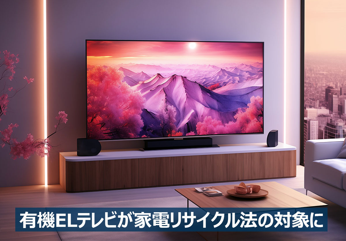 令和6年4月1日から】有機ELテレビが家電リサイクル法の対象に | 家電小ネタ帳 | 株式会社ノジマ サポートサイト