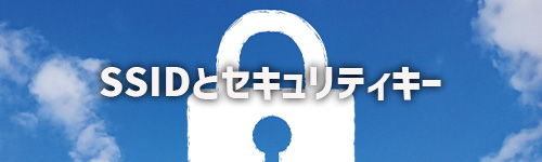 SSIDの選択とセキュリティキーの入力