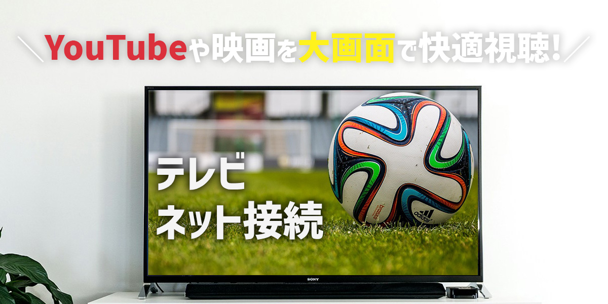 テレビをインターネット接続するとできること3選｜有線・無線の違いも解説 | 家電小ネタ帳 | 株式会社ノジマ サポートサイト