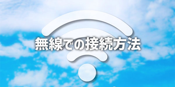 無線（Wi-Fi）でテレビをネットにつなぐ方法