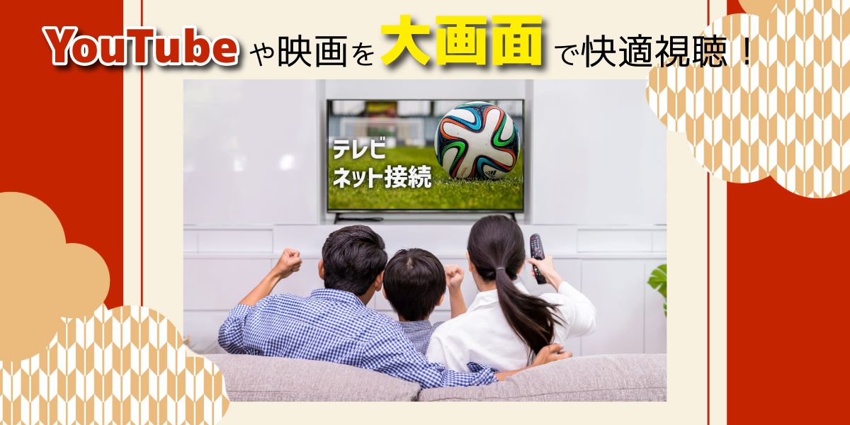 テレビをインターネット接続するとできること3選｜有線・無線の違いも解説