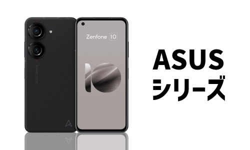 ASUSのQi充電器対応機種