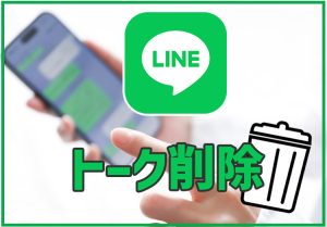 LINEのトーク削除をする方法！相手側も消える？