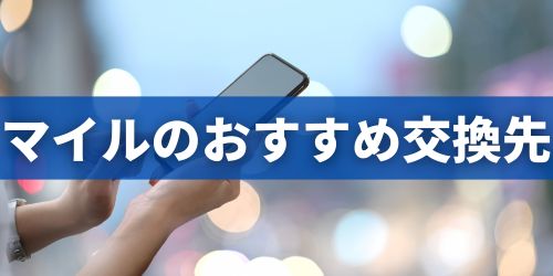 JALマイルのおすすめ交換先・使い道