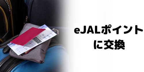 e JALポイントに交換する