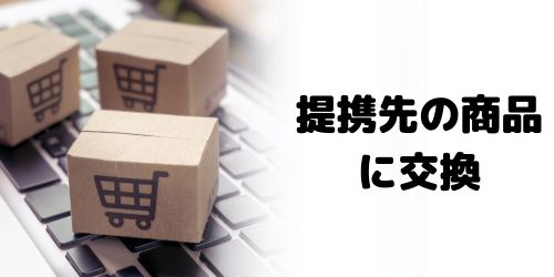 提携先の商品に交換する