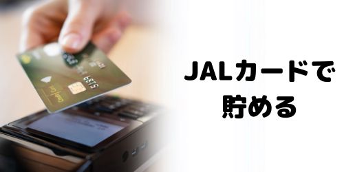 JALカードで貯める