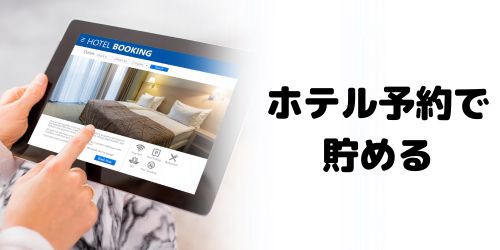 ホテル予約で貯める