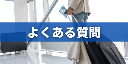 JALマイルに関するよくある質問