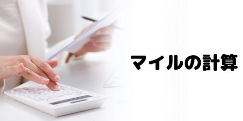 フライトで貯まるJALマイルの計算方法は？