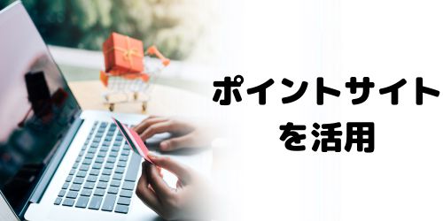 ポイントサイトを活用する